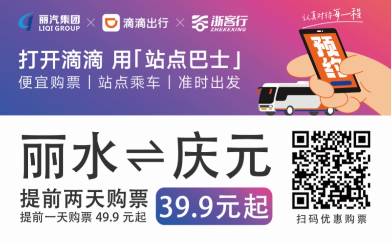 39.9元！麗水往返慶元站點(diǎn)巴士來(lái)了！