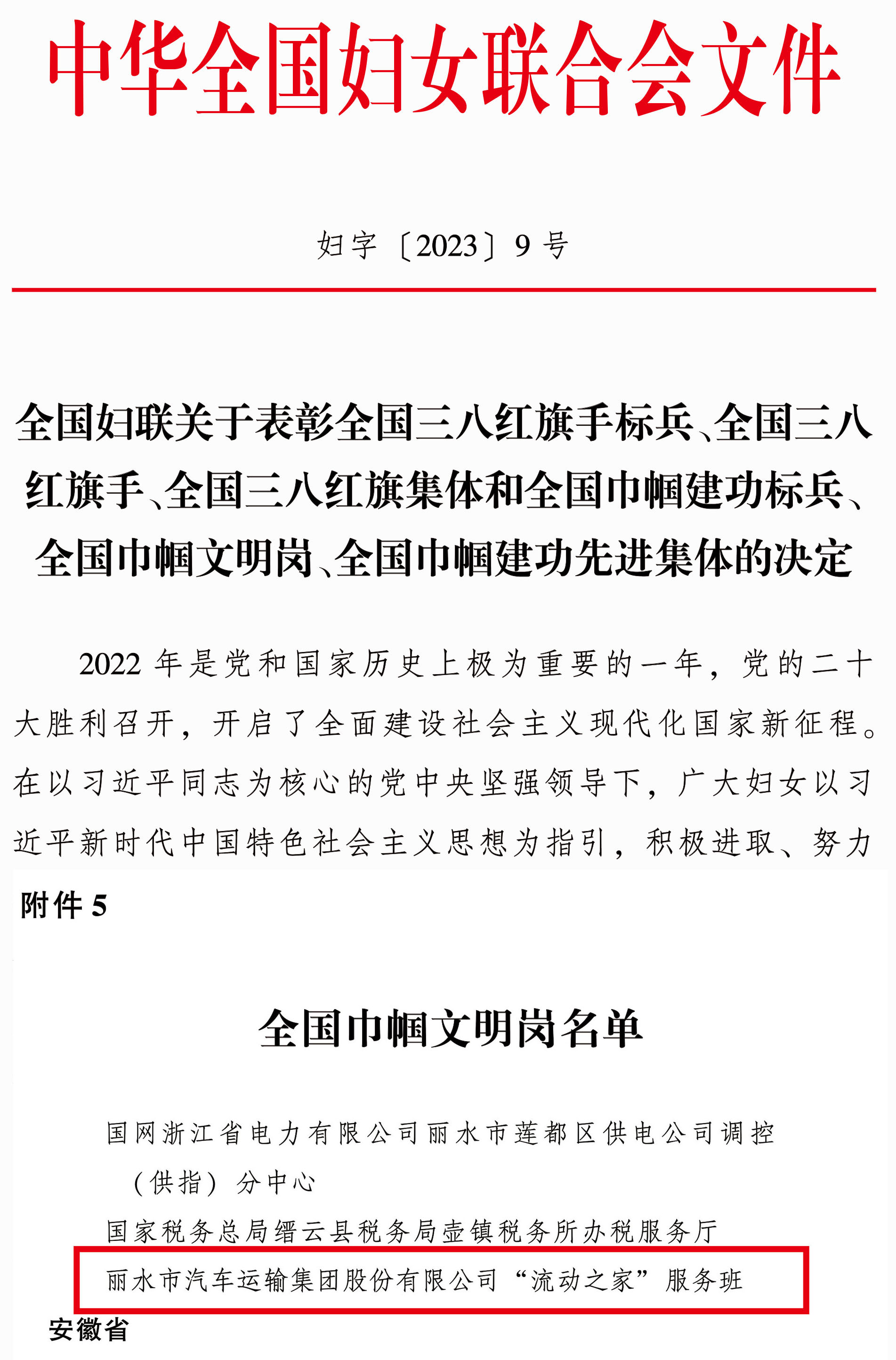 巾幗文明崗表彰決定2023-婦字9號(hào)-1.jpg 巾幗文明崗表彰決定2023-婦字9號(hào)-1.jpg